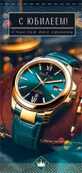 Конверт для денег "С Юбилеем" 90-1481