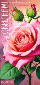 Конверт для денег "С Юбилеем" 90-1485