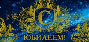 Конверт для денег "С Юбилеем" 90-1629-M