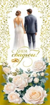 Конверт для денег "С Днём Свадьбы" 90-1673-M
