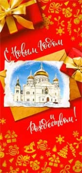 Конверт для денег "С Новым Годом и Рождеством" 90-1694 Конверт для денег "С Новым Годом и Рождеством" 90-1694