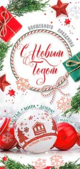 Конверт для денег "С Новым Годом" 90-1698 Конверт для денег "С Новым Годом" 90-1698