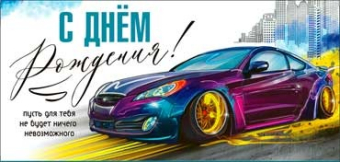 Конверт для денег "С Днём Рождения" 90-184-C