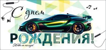 Конверт для денег "С Днём Рождения" 90-191-C