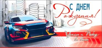 Конверт для денег "С Днём Рождения" 90-194-C