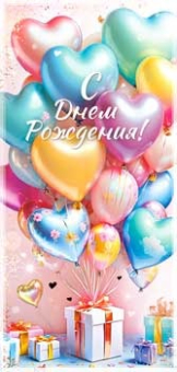 Конверт для денег "С Днём Рождения" 90-2075