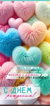 Конверт для денег "С Днём Рождения" 90-2083