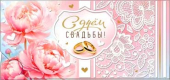 Конверт для денег "С Днём Свадьбы" 90-27-P
