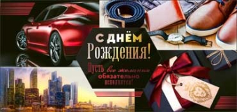 Конверт для денег "С Днём Рождения" 90-3803-T