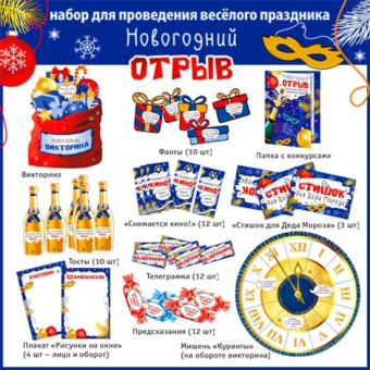 Набор для проведения праздника "Новогодний отрыв" H-194 Набор для проведения праздника "Новогодний отрыв" H-194