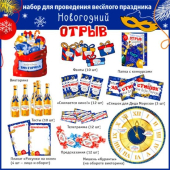 Набор для проведения праздника "Новогодний отрыв" H-194 Набор для проведения праздника "Новогодний отрыв" H-194