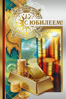 Открытка "С Юбилеем" 7.0000971 Открытка "С Юбилеем" 7.0000971