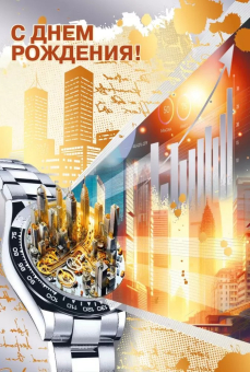 Открытка "С Днём Рождения" 7.0000973 Открытка "С Днём Рождения" 7.0000973