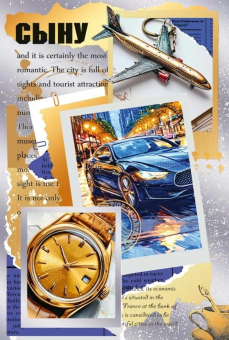 Открытка "Сыну" 7.0000977 Открытка "Сыну" 7.0000977