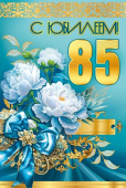 Открытка "С Юбилеем 85" 5.0001416 Открытка "С Юбилеем 85" 5.0001416