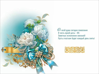 Открытка "С Юбилеем 85" 5.0001416 Открытка "С Юбилеем 85" 5.0001416