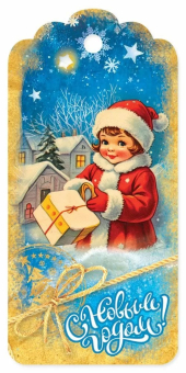 Мини-открытка/Бирка для подарка "С Новым Годом" 5.0001508