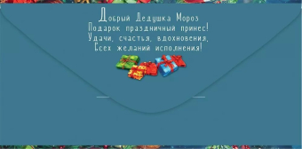 Конверт для денег "Подарок от Деда Мороза" 5.0001520