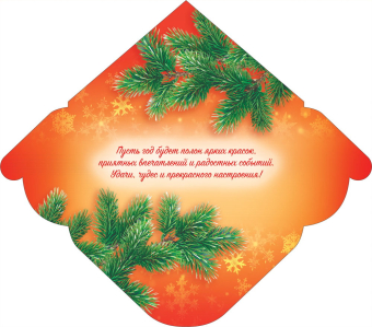 Конверт для денег "Счастливого нового года" ОКЛ-303