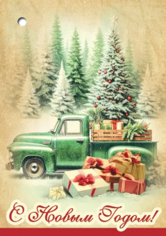 Мини-открытка/Бирка для подарка "С Новым Годом" 5.0001642