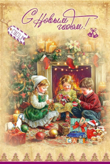 Открытка "С Новым Годом! Счастья" 5.0001668