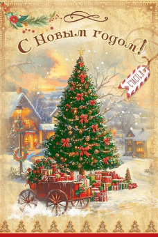 Открытка "С Новым Годом! Счастья" 5.0001670
