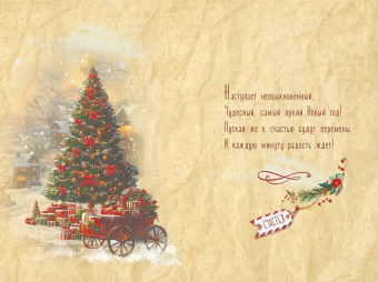 Открытка "С Новым Годом! Счастья" 5.0001670