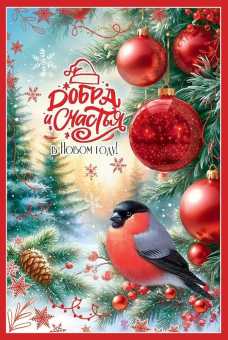 Открытка "Добра и Счастья в Новом Году" 5.0001672