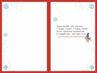 Открытка "С Новым Годом! Мечты сбудутся" 5.0001675