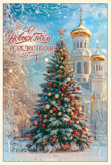 Открытка "С Новым Годом и Рождеством" 5.0001676