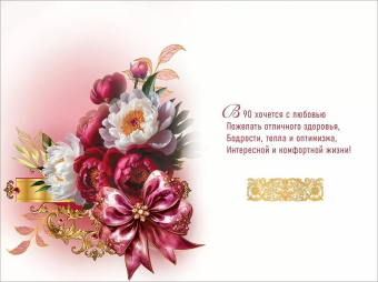 Открытка "С Юбилеем 90" 5.0001754 Открытка "С Юбилеем 90" 5.0001754