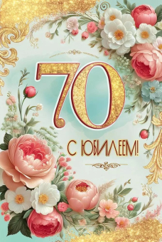 Открытка "С Юбилеем 70" 5.0001755 Открытка "С Юбилеем 70" 5.0001755