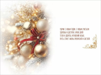 Открытка "С Новым Годом" 5.0001758