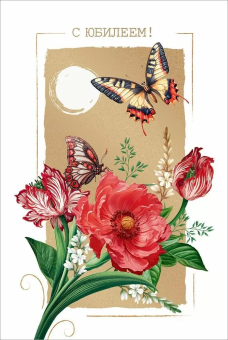 Открытка "С Юбилеем" 5.0001762 Открытка "С Юбилеем" 5.0001762