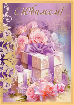 Открытка "С Юбилеем! От всего сердца" 5.0001812 Открытка "С Юбилеем! От всего сердца" 5.0001812