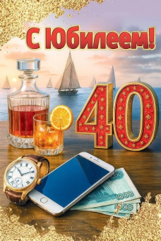 Открытка "С Юбилеем 40" 5.0001814 Открытка "С Юбилеем 40" 5.0001814