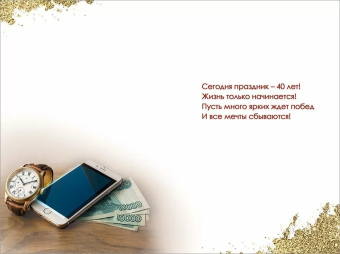 Открытка "С Юбилеем 40" 5.0001814 Открытка "С Юбилеем 40" 5.0001814