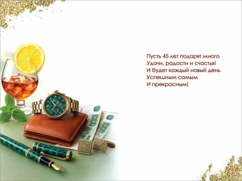 Открытка "С Юбилеем 45" 5.0001815 Открытка "С Юбилеем 45" 5.0001815