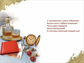 Открытка "С Юбилеем 70" 5.0001816 Открытка "С Юбилеем 70" 5.0001816