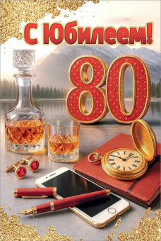 Открытка "С Юбилеем 80" 5.0001817 Открытка "С Юбилеем 80" 5.0001817