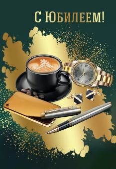 Открытка "С Юбилеем" 7701115 Открытка "С Юбилеем" 7701115