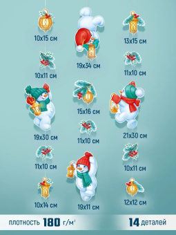 Оформительский набор "Снеговики с волшебными фонариками" 3.0001186 Оформительский набор "Снеговики с волшебными фонариками" 3.0001186