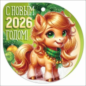 Мини-открытка/Бирка для подарка "2026 Символ года" 3.0001324