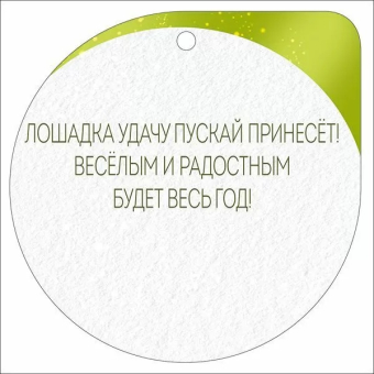 Мини-открытка/Бирка для подарка "2026 Символ года" 3.0001324