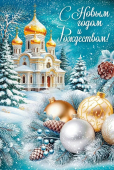 Открытка "С Новым Годом и Рождеством" 3.0001465