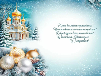 Открытка "С Новым Годом и Рождеством" 3.0001465