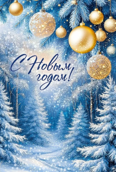 Открытка "С Новым Годом" 3.0001470