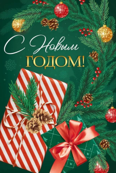 Открытка "С Новым Годом" 3.0001471