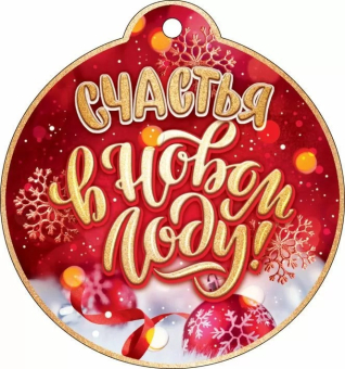 Мини-открытка/Бирка для подарка "Счастья в Новом Году" 11.955