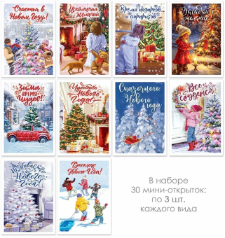 Набор мини-открыток "Весёлого Нового Года" 11.965